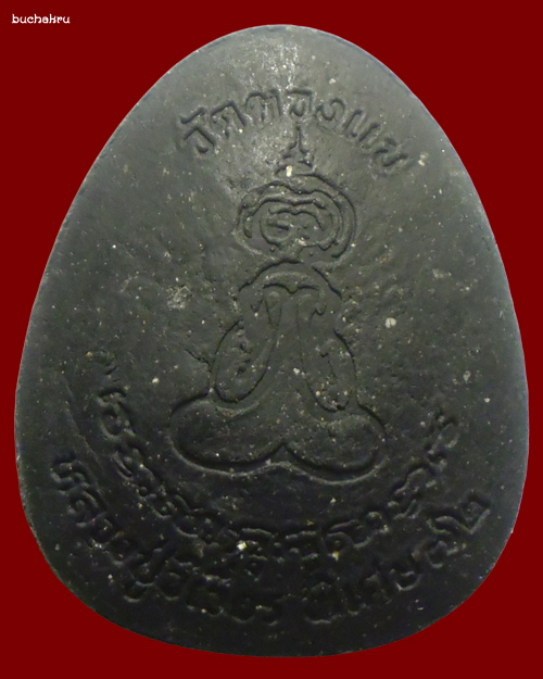 พระผงปิดตาพุทธเมตตาจัมโบ้ หลังยันต์ไก่เถื่อน สีเทาดำ ปี 2536 หลวงปู่วิเวียร วัดดวงแข