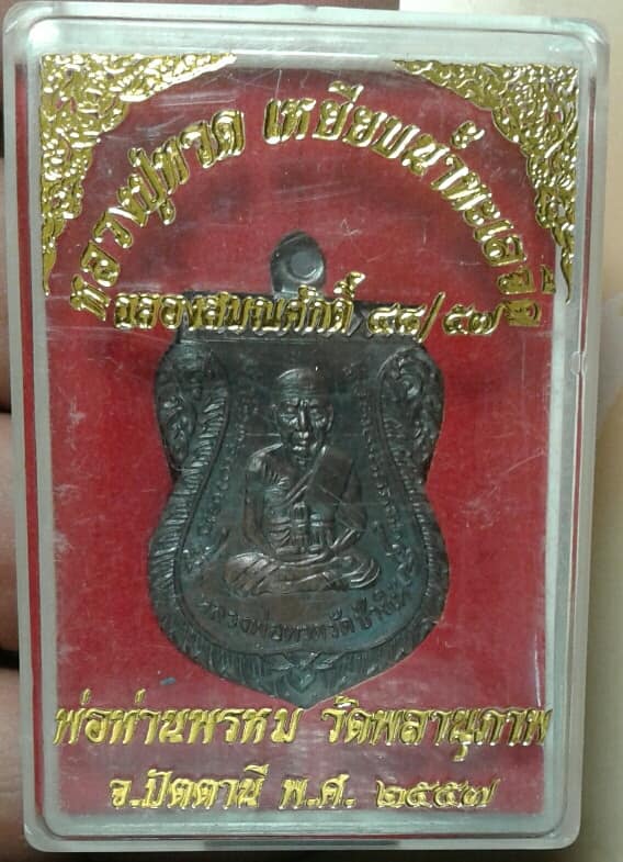 เหรียญกรรมการหลวงปู่ทวด พ่่อท่านพรหม วัดพลานุภาพ ปัตตานี +กล่อง เคาะเดียวแดงครับ