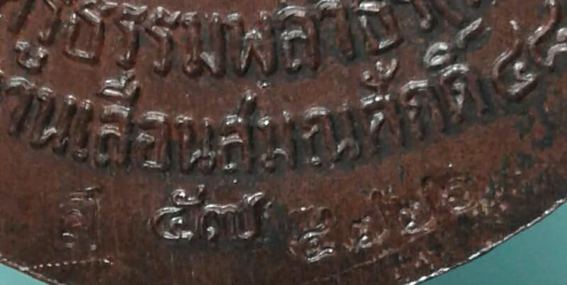 เหรียญกรรมการหลวงปู่ทวด พ่่อท่านพรหม วัดพลานุภาพ ปัตตานี +กล่อง เคาะเดียวแดงครับ