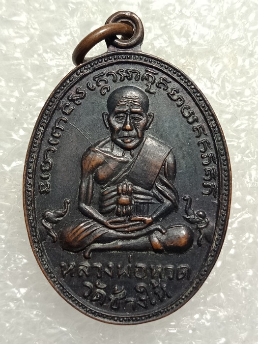 เหรียญหลวงปู่ทวด ธนาคารกรุงเทพ สาขาพนมสารคาม