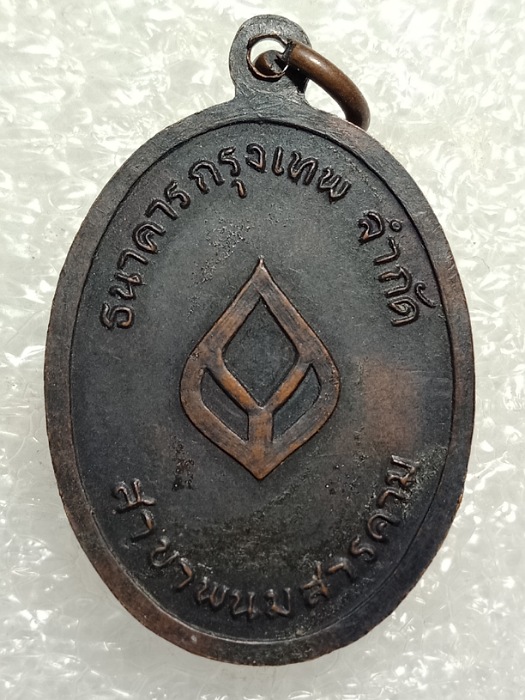 เหรียญหลวงปู่ทวด ธนาคารกรุงเทพ สาขาพนมสารคาม