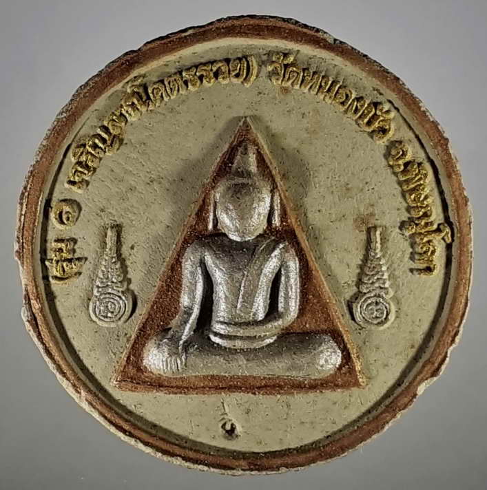 50 บาทพระผงพระพุทธชินราชวัดทองนั่งเรือสุวรรณหงส์ รุ่น 1 เจริญราษฎร์โคตรรวยวัดหนองบัวจังหวัดพิษณุโลก 