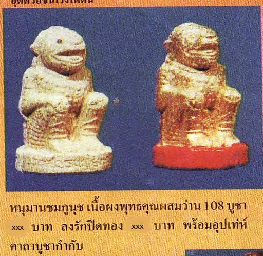 หนุมาน หลวงปู่หมุน ฐิตสีโล วัดสุทัศน์ฯ "รุ่นพระเจ้า๕พระองค์ ปี2544"