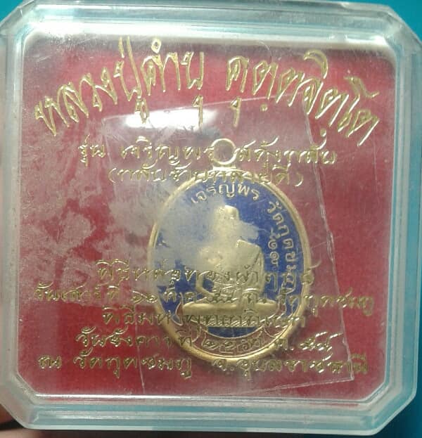 เหรียญลงยาหลวงปู่คำบุ วัดกุดชมภู รุ่นเจริญพร สดุ้งกลับ ปี ๕๔ + กล่อง