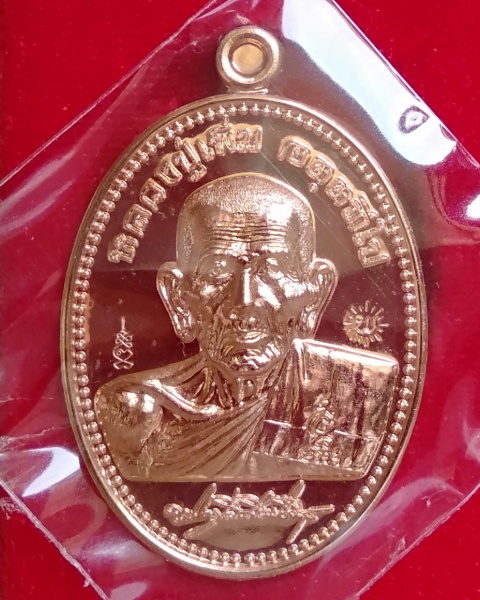 เหรียญเพิ่มบารมี (เนื้อทองแดง no.16773) หลวงพ่อเพิ่ม วัดป้อมแก้ว จ.อยุธยา 