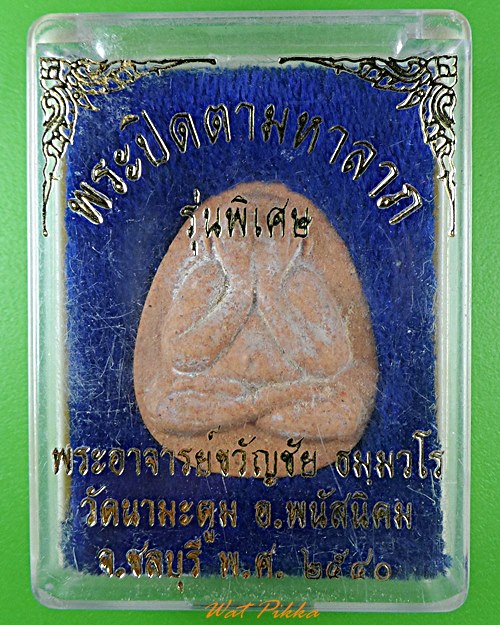 พระปิดตามหาลาภหลวงพ่อขวัญชัย วัดนามะตูม ชลบุรี .2522.*