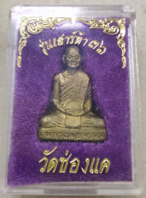 รูปหล่อปั้มหลวงพ่อพรหม วัดช่องแค เสาร์ 5 ปี 36