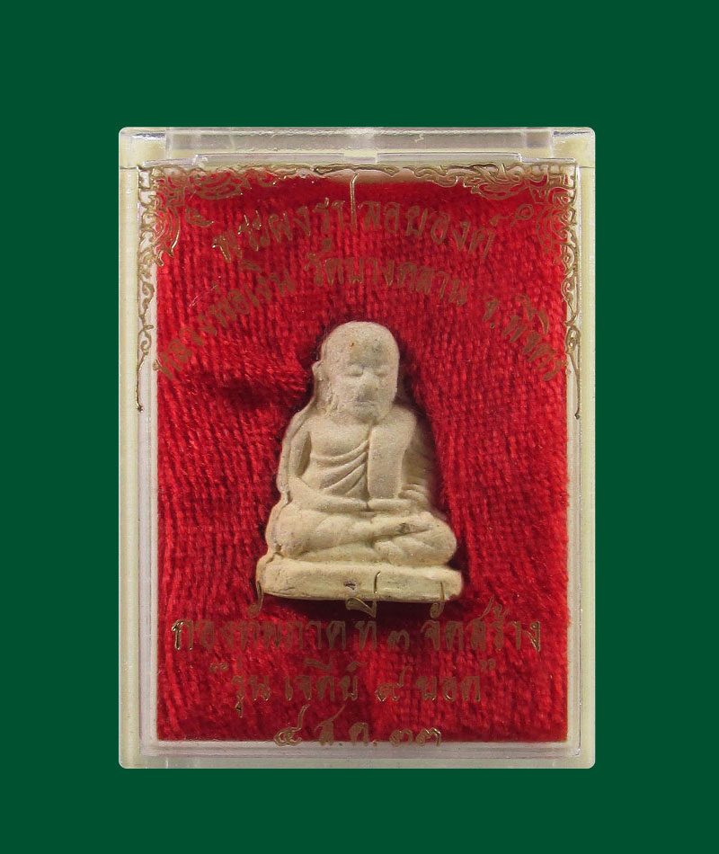 ผงรูปเหมือนลอยองค์ หลวงพ่อเงิน รุ่นเจดีย์๙ ยอด กองทัพภาค ที่ 3 จัดสร้าง ปี2533