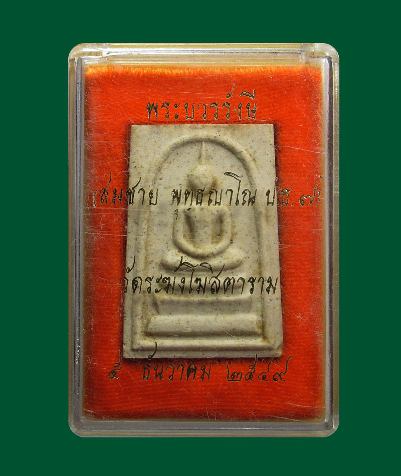 พระสมเด็จ วัดระฆังโฆสิตาราม พ.ศ2549