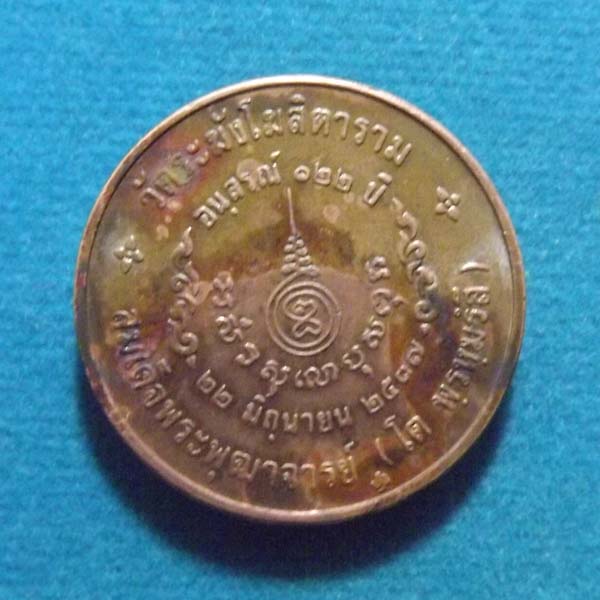 สมเด็จโต วัดระฆัง รุ่น122ปี**** 2เหรียญ