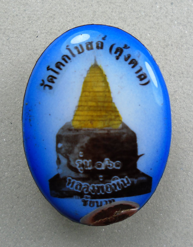 20บาท...ล็อคเก็ต วัดโคกโบสถ์ (คุ้งตาล) รุ่น ๑/๖๑ หลวงพ่อหิน ชัยนาท ///H563