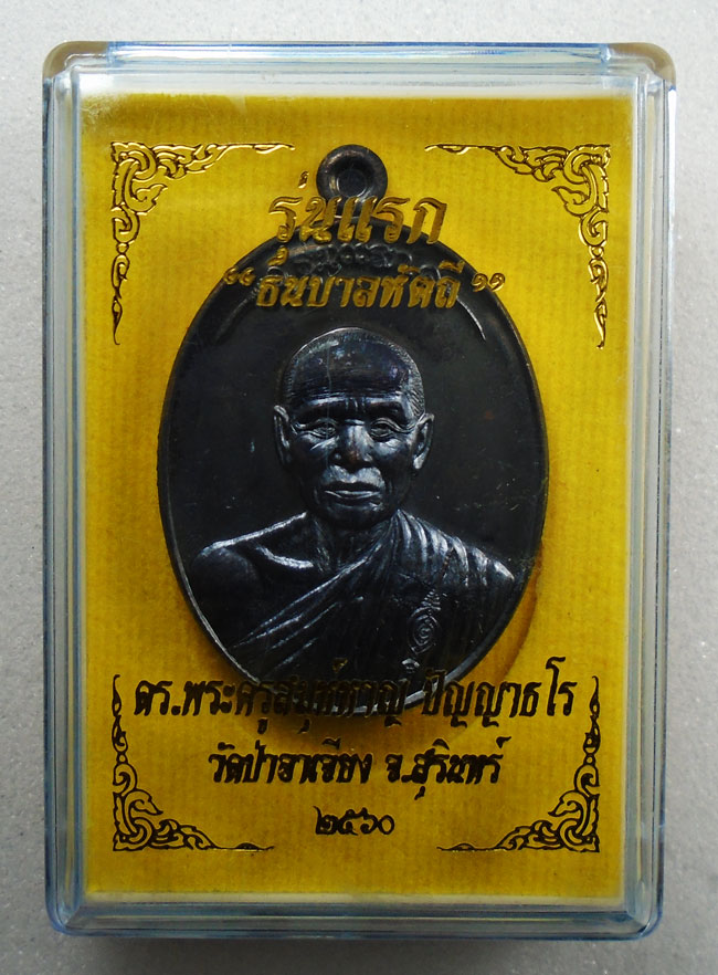 20บาท... เหรียญธนบาลหัตถี เทพเจ้าแห่งช้าง พระครูสมุห์หาญ สำนักสงฆ์วัดป่าอาเจียง ๒๕๖๐////H567