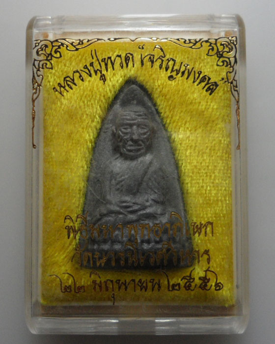 *** กรุงเทพฯ *** หลวงปู่ทวด "เจริญมงคล" วัดบวรนิเวศวิหาร ปี๒๕๕๖  