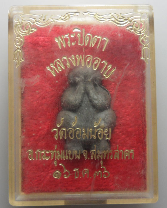 *** จ.สมุทรสาคร *** พระปิดตา หลวงพ่ออาบ วัดอ้อมน้อย ปี๒๕๓๖