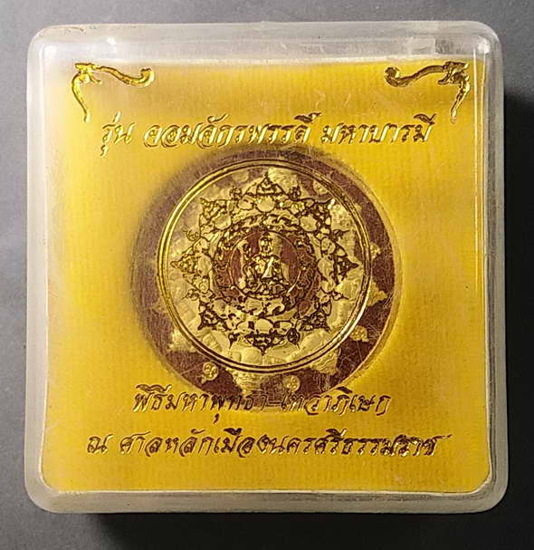 ร้อยเดียวครับ เหรียญกะไหล่ทองลงยาพ่นทราย จตุคามรามเทพ รุ่นจอมจักรพรรดิ์มหาบารมีหมายเลข 516 