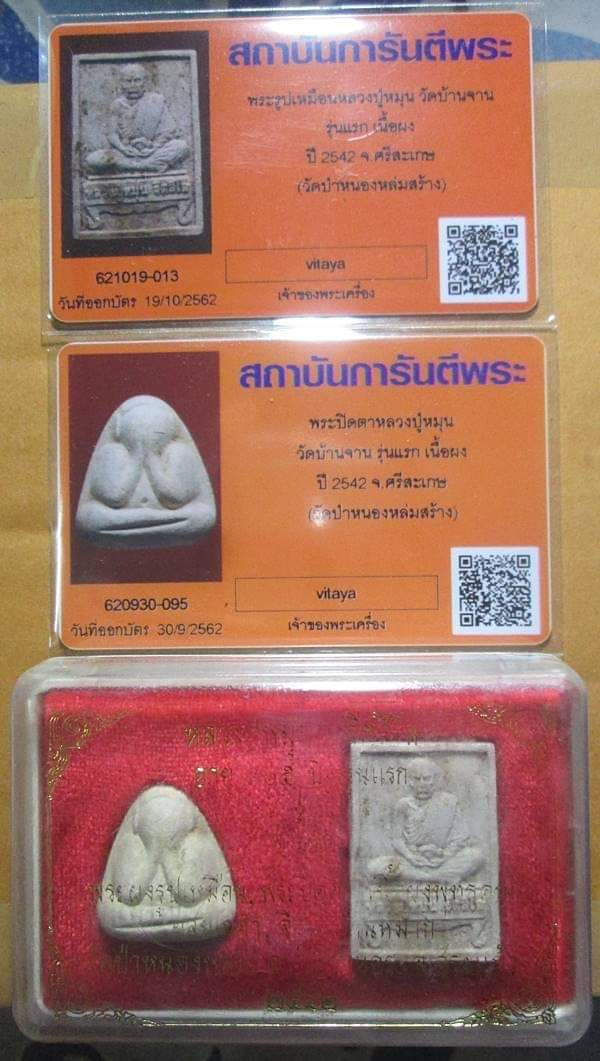 บัตรรับประกันพระแท้