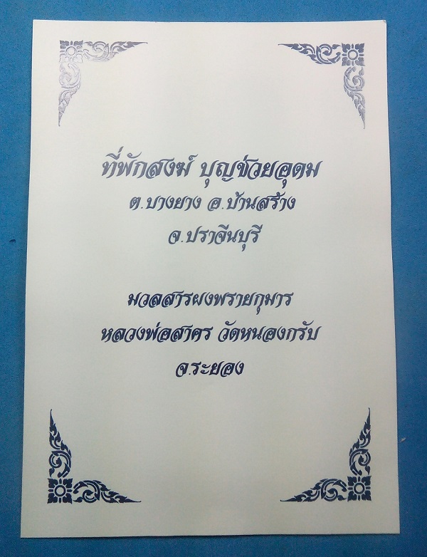 พระพรหมช่วยอุดมโชค (ผงพรายกุมาร) ทาทอง มวลสารหลวงพ่อสาคร วัดหนองกรับ จ.ระยอง