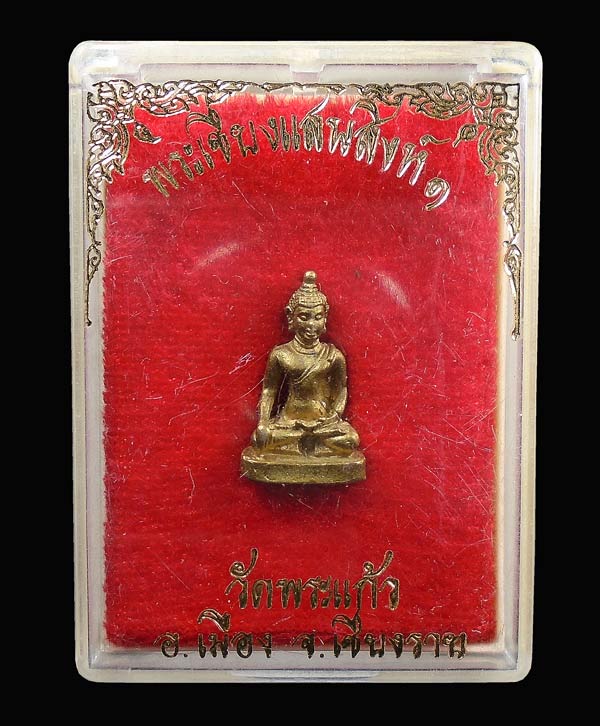 20 บาท....พระเชียงแสนสิงห์1 วัดพระแก้ว จ.เชียงราย