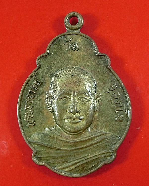 เหรียญพระอาจารย์วัน อุตตโม วัดถ้ำอภัยดำรงธรรม สกลนคร ปี 2521