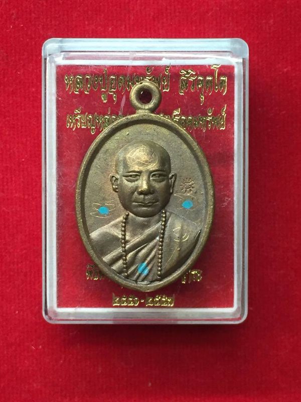 เหรียญหล่อ หลวงปู่อุดมทรัพย์ (พระอาจารย์จ่อย) จารเต็ม