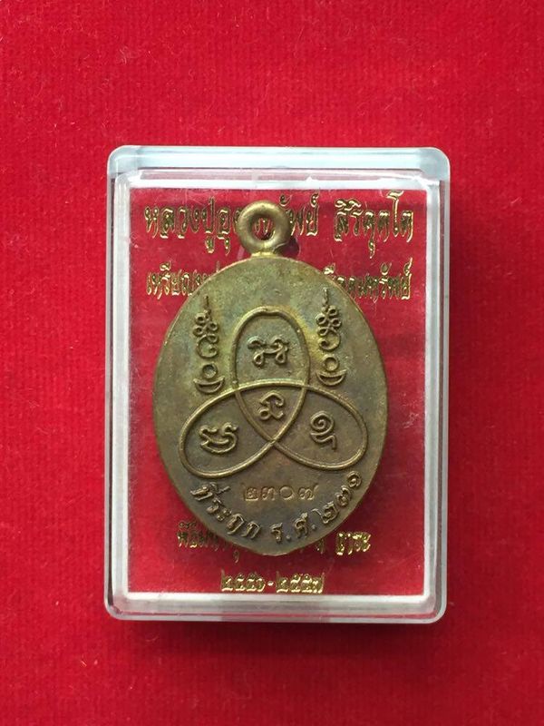 เหรียญหล่อ หลวงปู่อุดมทรัพย์ (พระอาจารย์จ่อย) จารเต็ม