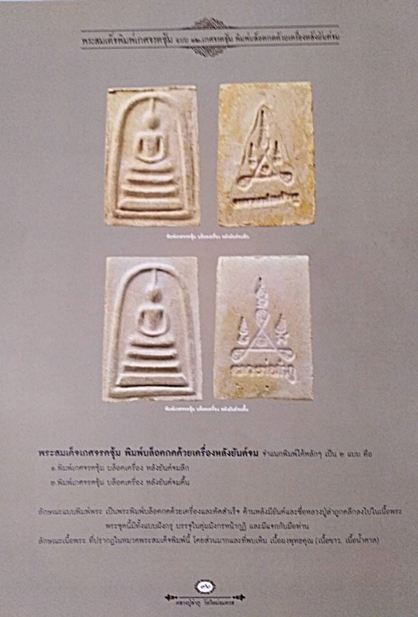 พระสมเด็จหลวงพ่อลำภู พิมพ์เกศจรดซุ้มบล็อคเครื่องหลังยันต์จมลึก วัดใหม่อมตรส กทม.องค์ที่ 2