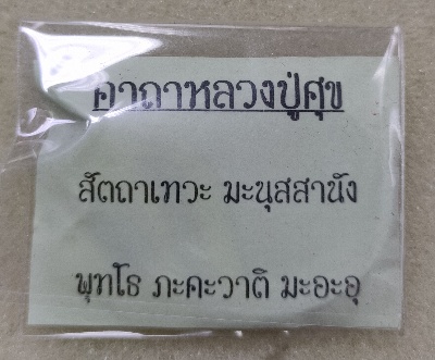 เหรียญหลวงปู่ศุข รุ่น เกสโร ปี 2559