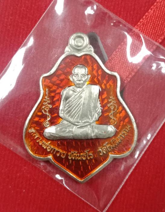 เหรียญ หลวงพ่อ กวย วัดโฆสิตาราม รุ่นแรงครูปี60