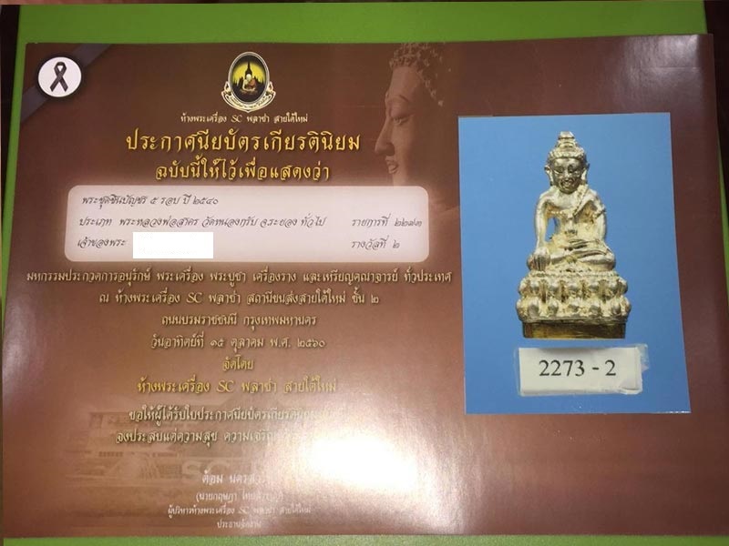 กริ่งชินบัญชร หลวงพ่อสาครวัดหนองกรับ ฉลองอายุ 5 รอบ ปี2540 เนื้อเงินฐานทองคำรองแชมป์
