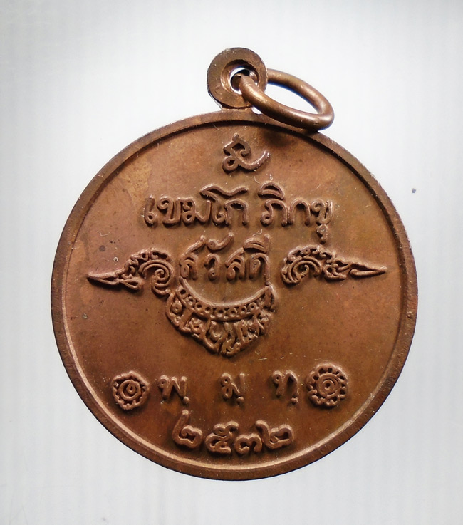 20บาท...เหรียญสวัสดี หลวงพ่อเกษม เขมโก ปี 2532///H581