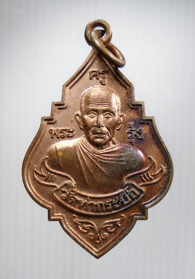 20บาท...เหรียญหลวงพ่อรุ่ง รุ่นสร้างวิหาร วัดท่ากระบือ ปี 2546///H582