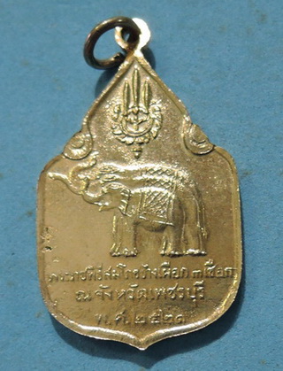 เหรียญในหลวง พระราชินี สมโภชช้างเผือก 3 เชือก เพชรบุรี ปี พ.ศ.2521 กะไหล่ทอง หายาก