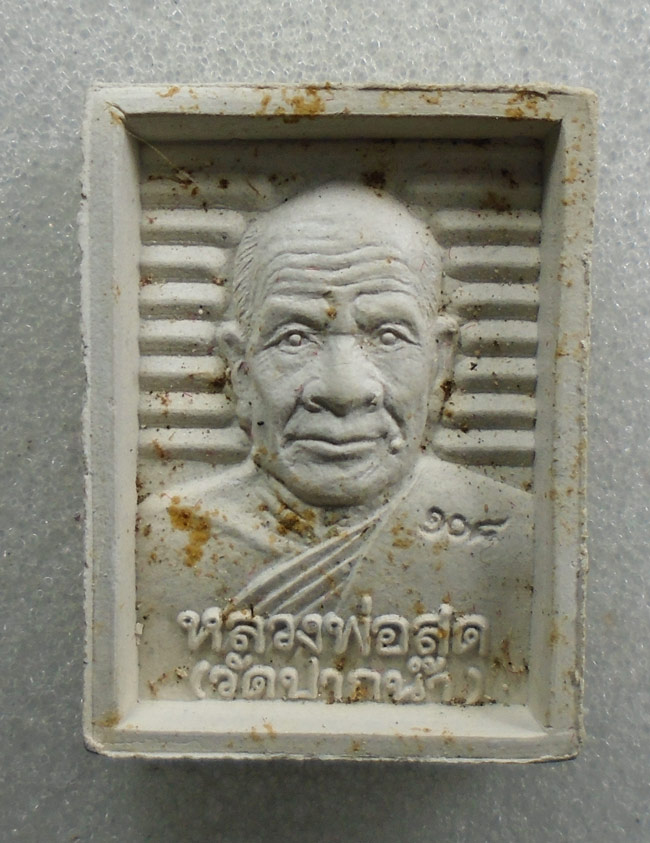 20บาท...พระผงหลวงพ่อสด วัดปากน้ำ หลังสมเด็จพุฒาจารย์ โต พรหมรังสี///H593