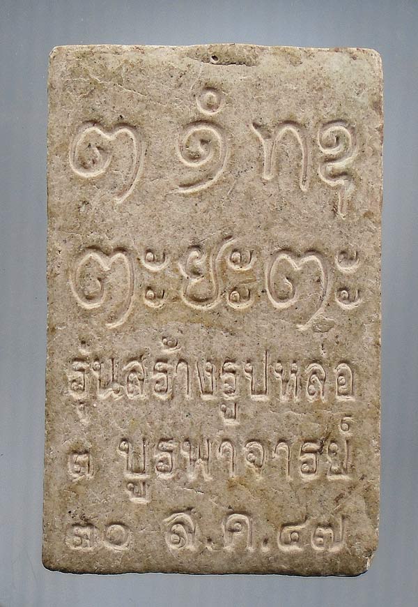 20 บาท....พระผงหลวงปู่ผาง จิตตคุตโต ยืนถือไม้เท้า 2547....172