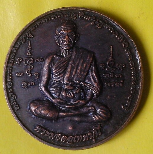 20 บาท เหรียญกลมหลวงพ่อสด หลังพระครูภาวนากิตติคุณ