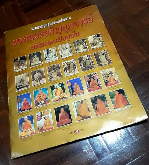 รวมภาพชุดสุดยอดพระเกจิสยาม 24 ภาพ