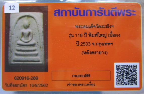 บัตรรับประกันพระแท้