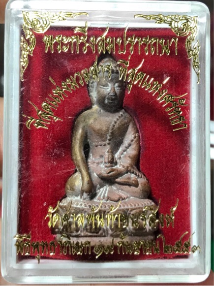 พระกริ่ง สมปรารถนา วัดพันท้ายนรสิงห์ ปี 2553