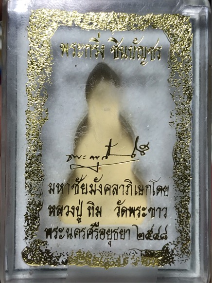 พระกริ่ง ชินบัญชร หลวงปู่ทิม วัดพระขาว ปี 2548