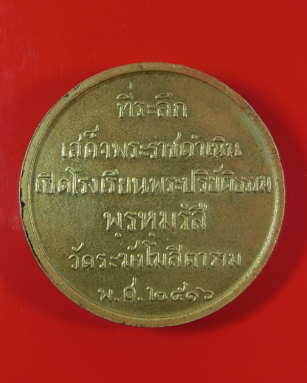 เหรียญสมเด็จโตวัดระฆัง ที่ระลีกเสด็จพระราชดำเนิน เปิดโรงเรียนพระปริยัติธรรม พ.ศ.2516