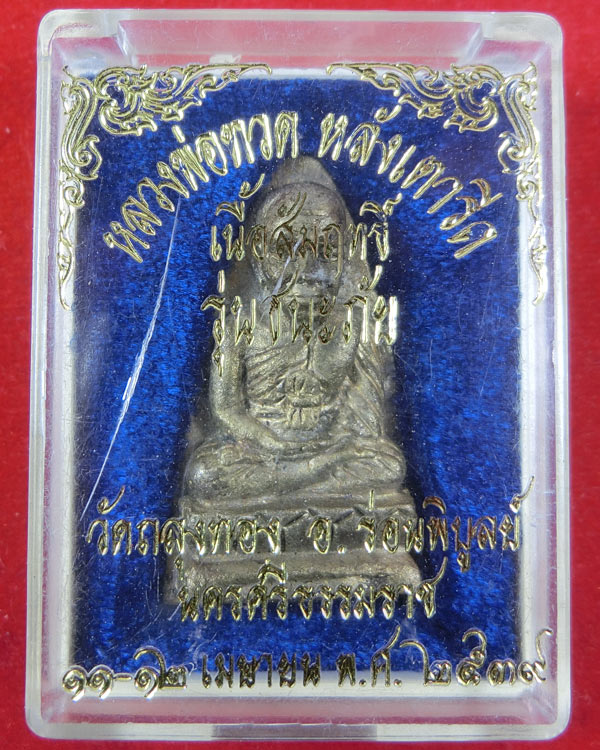 หลวงปู่ทวด หลังเตารีด พิมพ์ใหญ่ 4 โค้ด วัดถลุงทอง จ.นครศรืธรรมราช รุ่นชนะภัย ปี 2539
