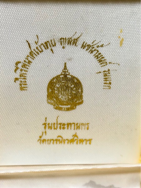 พระไพรีพินาศ ญสส. แช่น้ำมนต์ รุ่นประทานพร กล่องเดิม