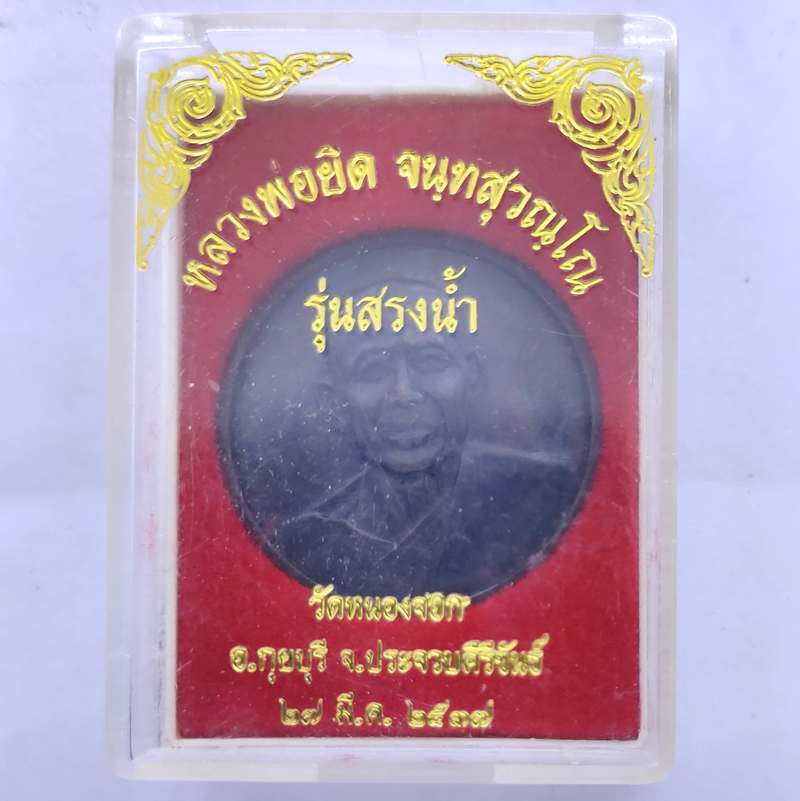 เหรียญหลวงพ่อยิด วัดหนองจอก จ.ประจวบคีรีขันธ์ รุ่นสรงน้ำ ปี 2537 พร้อมกล่องเดิม