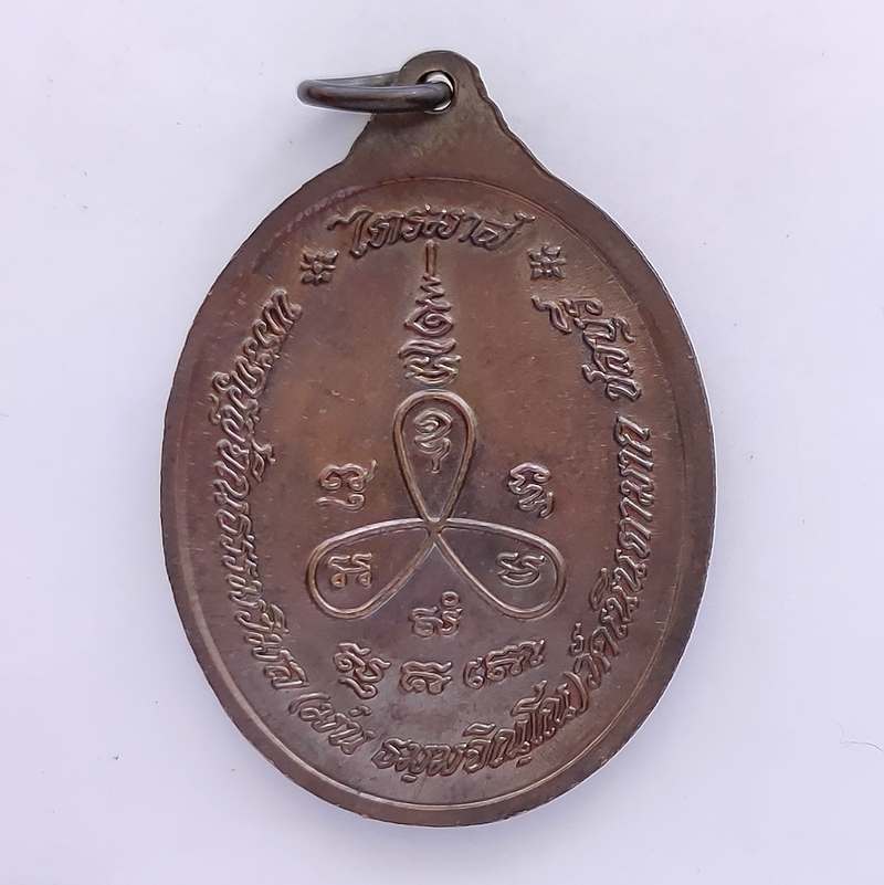 เหรียญรุ่นไตรมาส หลวงปู่ม่น วัดเนินตามาก ปี 2537 จ.ชลบุรี ตอก 2 โค๊ต