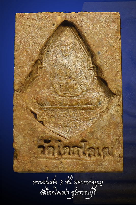 พระสมเด็จ หลวงพ่อบุญ วัดโคกโคเฒ่า 