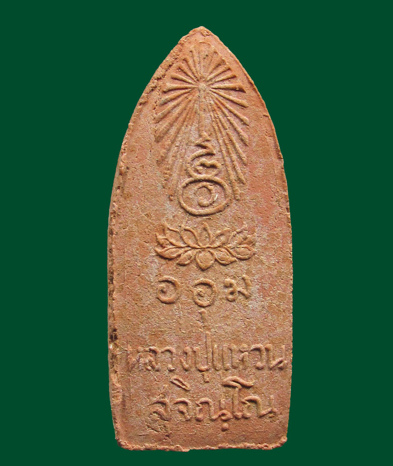 สมเด็จทุ่งเศรษฐีทวีทรัพย์ หลวงปู่แหวน วัดดอยแม่ปั๋ง ปี2516