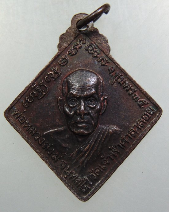 ๒๐ เหรียญกรมหลวงชุมพรฯ -หลวงพ่อสงฆ์ วัดเจ้าฟ้าฯ ปี๓๕