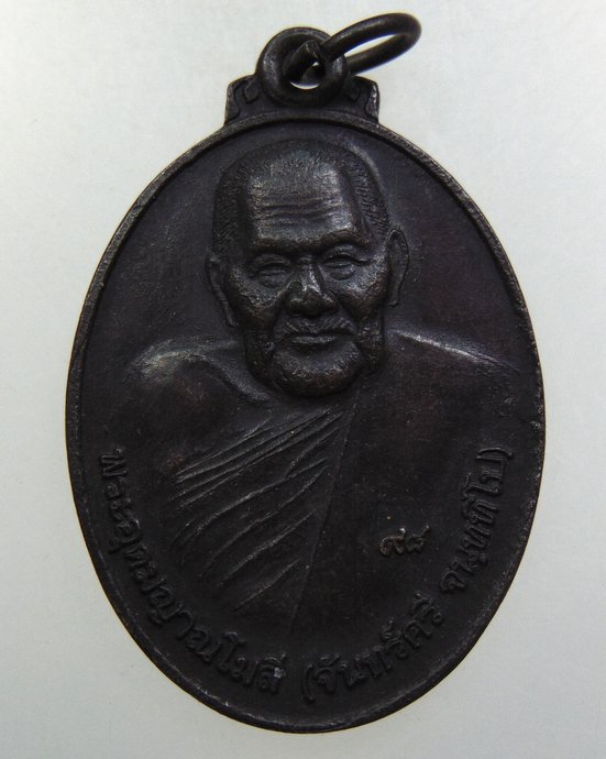 ๒๐ เหรียญหลวงปู่จันทร์ศรี วัดโพธิ์สมภรณ์ จ อุดรธานี