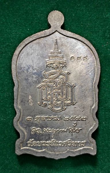 เหรียญสมเด็จพระสังฆราชฉลองอายุ 97 ปีออกวัดบวรนิเวศ 