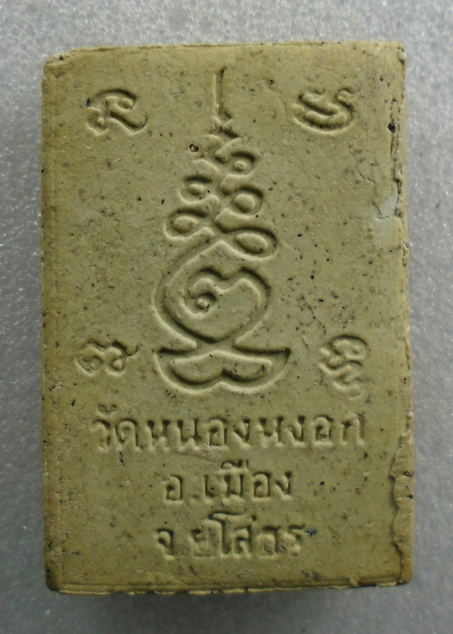 20บาท...พระสมเด็จ วัดหนองหงอก ยโสธร ///H623